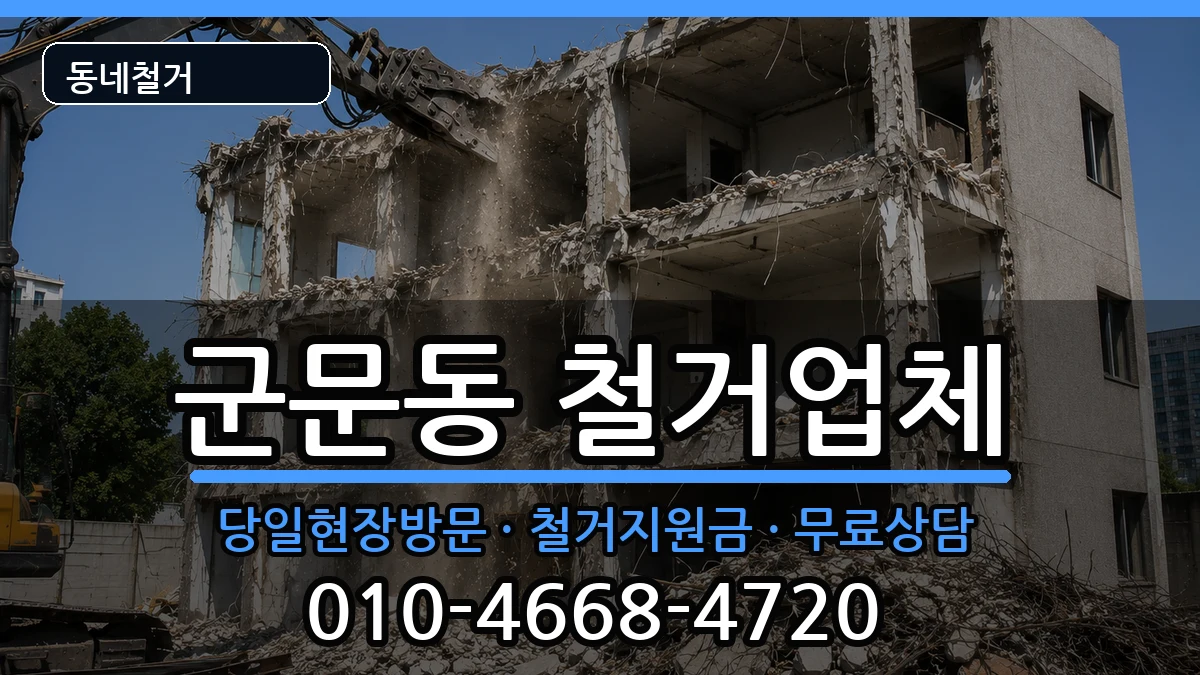경기평택시군문동 철거 경기평택시군문동 철거 현장 처리 안내 이미지 2