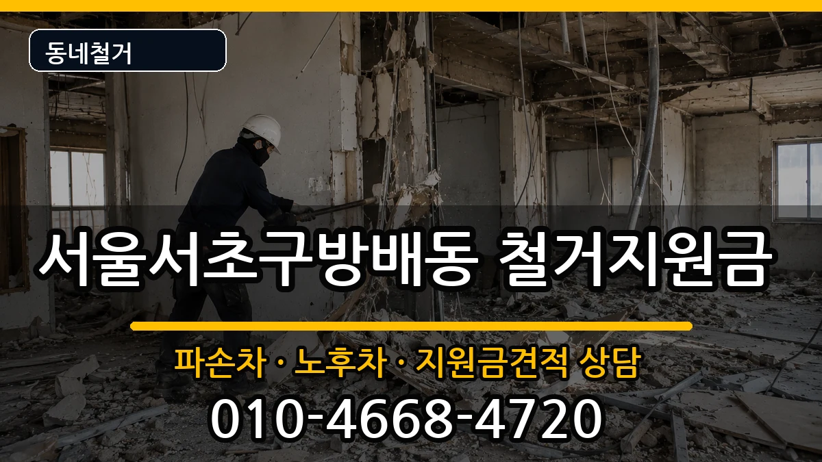 서울서초구방배동 철거지원금 현장 처리 안내 이미지 1