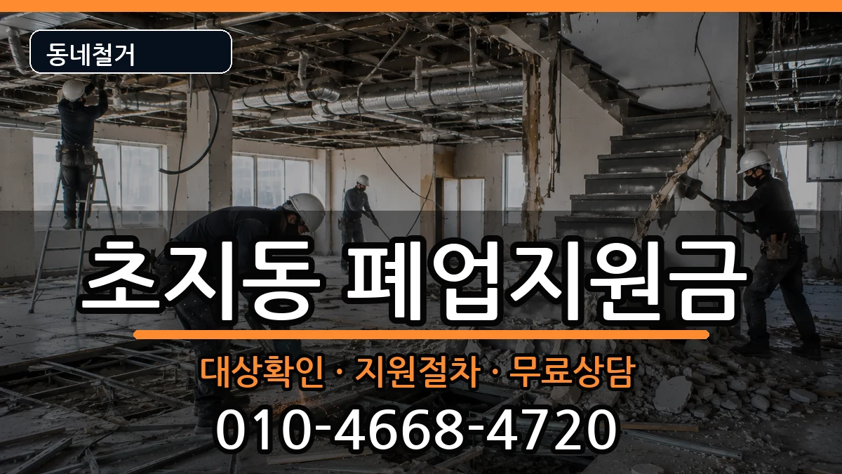 경기안산시단원구초지동 폐업지원금 경기안산시단원구초지동 폐업지원금 현장 처리 안내 이미지 1