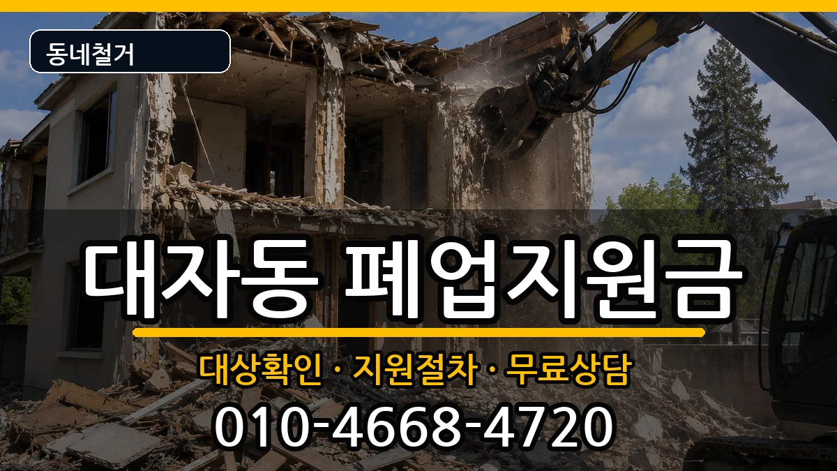 경기고양시덕양구대자동 폐업지원금 경기고양시덕양구대자동 폐업지원금 현장 처리 안내 이미지 1
