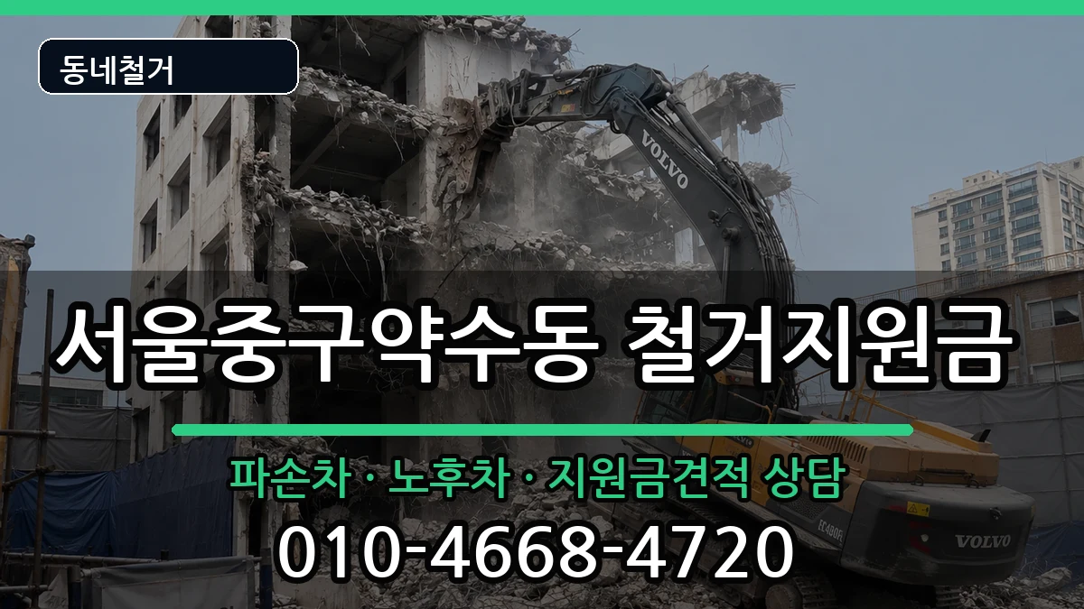 서울중구약수동 철거지원금 현장 처리 안내 이미지 3