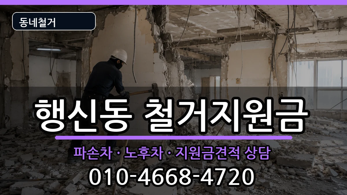경기고양시덕양구행신동 철거지원금 현장 처리 안내 이미지 3