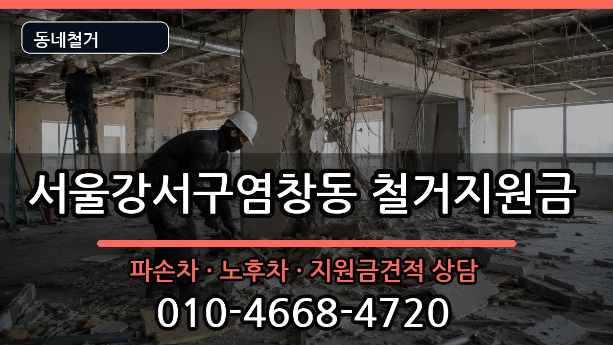 서울강서구염창동 철거지원금 현장 처리 안내 이미지 1