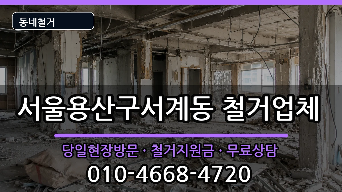 서울용산구서계동 철거 현장 처리 안내 이미지 3