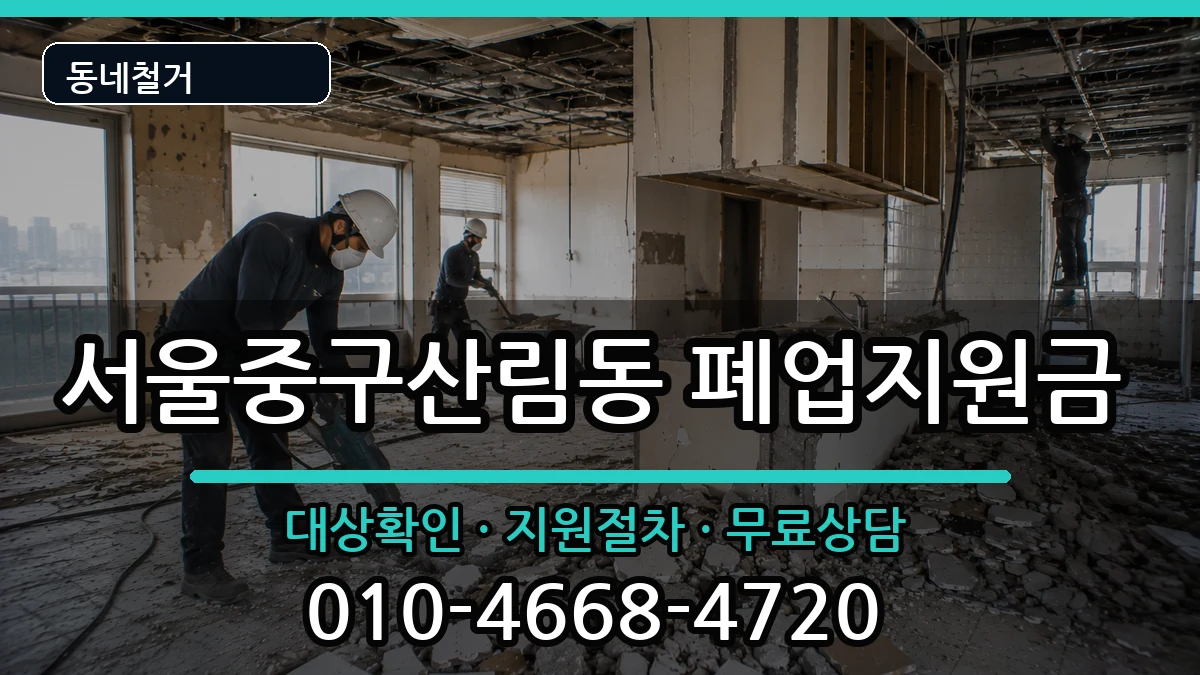 서울중구산림동 폐업지원금 현장 처리 안내 이미지 2