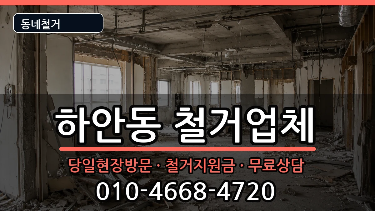 경기광명시하안동  철거 FAQ형