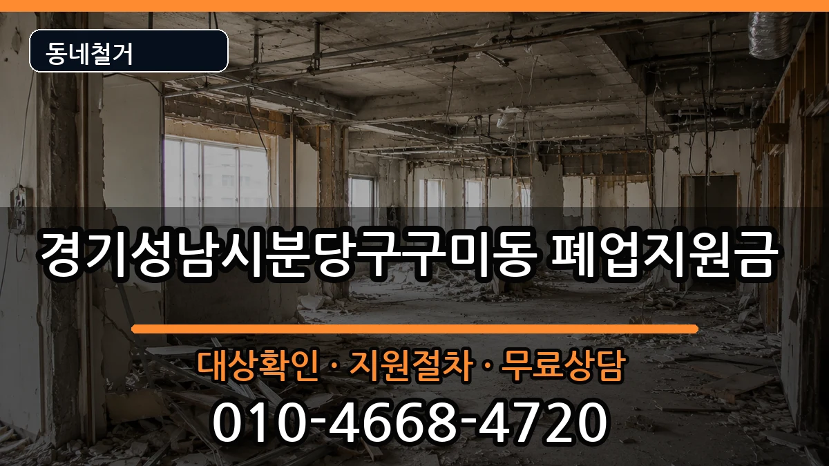 경기성남시분당구구미동 폐업지원금 경기성남시분당구구미동 폐업지원금 현장 처리 안내 이미지 1