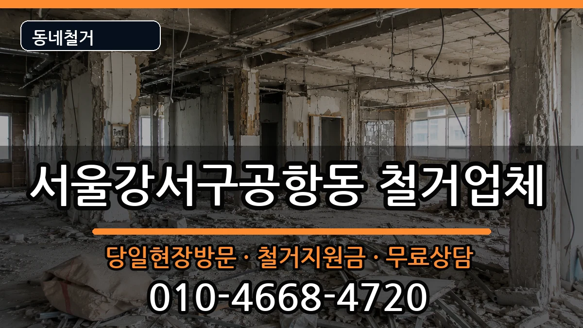서울강서구공항동 철거 서울강서구공항동 철거 현장 처리 안내 이미지 3