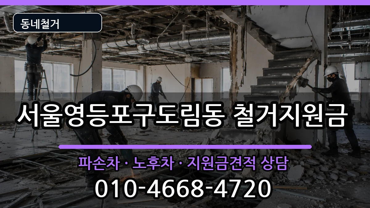 서울영등포구도림동 철거지원금 현장 처리 안내 이미지 3