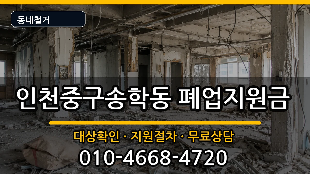 인천중구송학동 폐업지원금 인천중구송학동 폐업지원금 현장 처리 안내 이미지 2