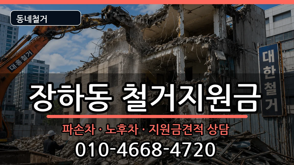 경기안산시상록구장하동 철거지원금 경기안산시상록구장하동 철거지원금 현장 처리 안내 이미지 1