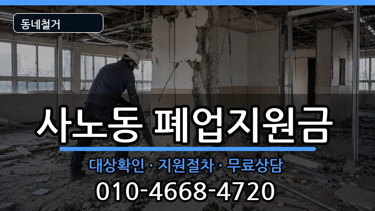 경기구리시사노동  폐업지원금 사례형