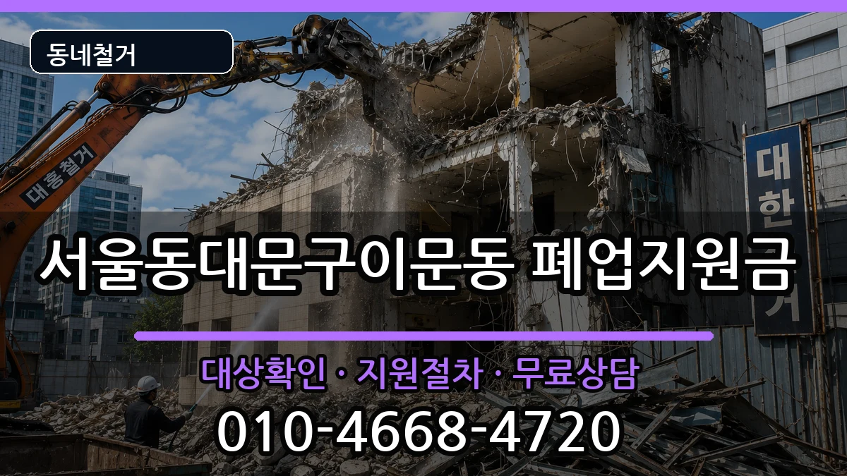 서울동대문구이문동 폐업지원금 현장 처리 안내 이미지 2