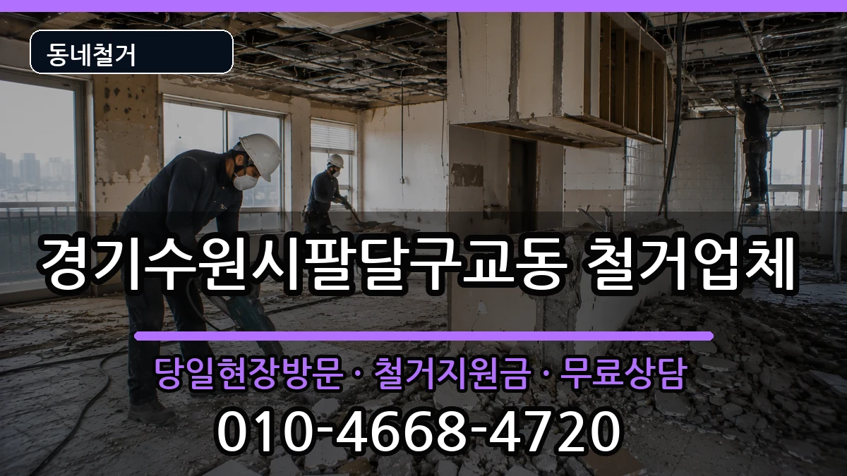 경기수원시팔달구교동 철거 현장 처리 안내 이미지 3