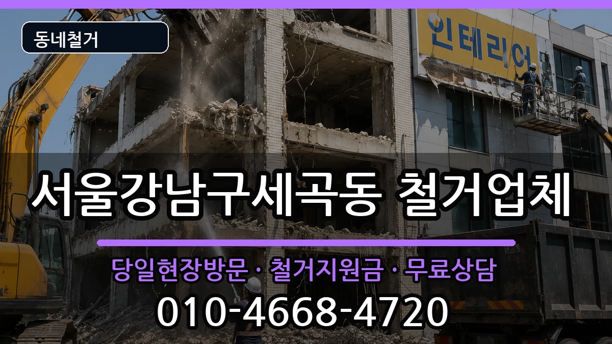 서울강남구세곡동  철거 비교형