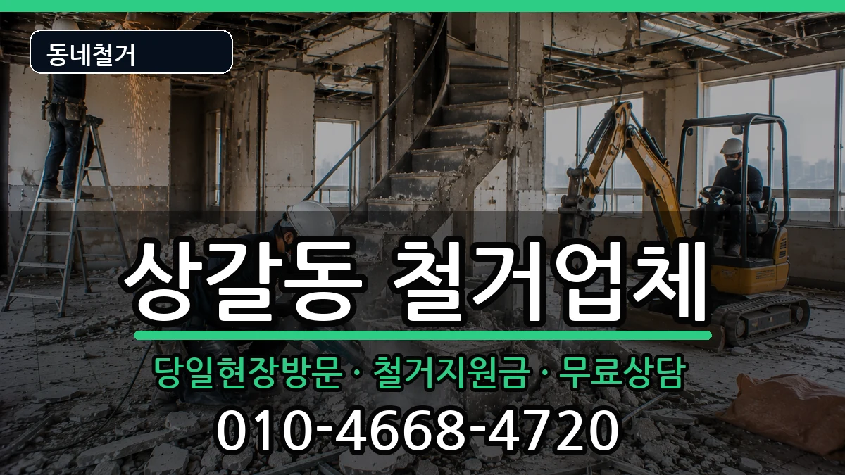 경기용인시기흥구상갈동  철거 주의사항형