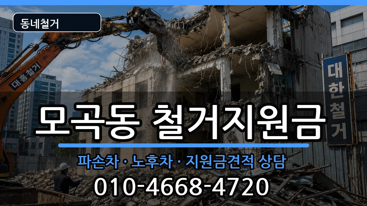 경기평택시모곡동 철거지원금 경기평택시모곡동 철거지원금 현장 처리 안내 이미지 3