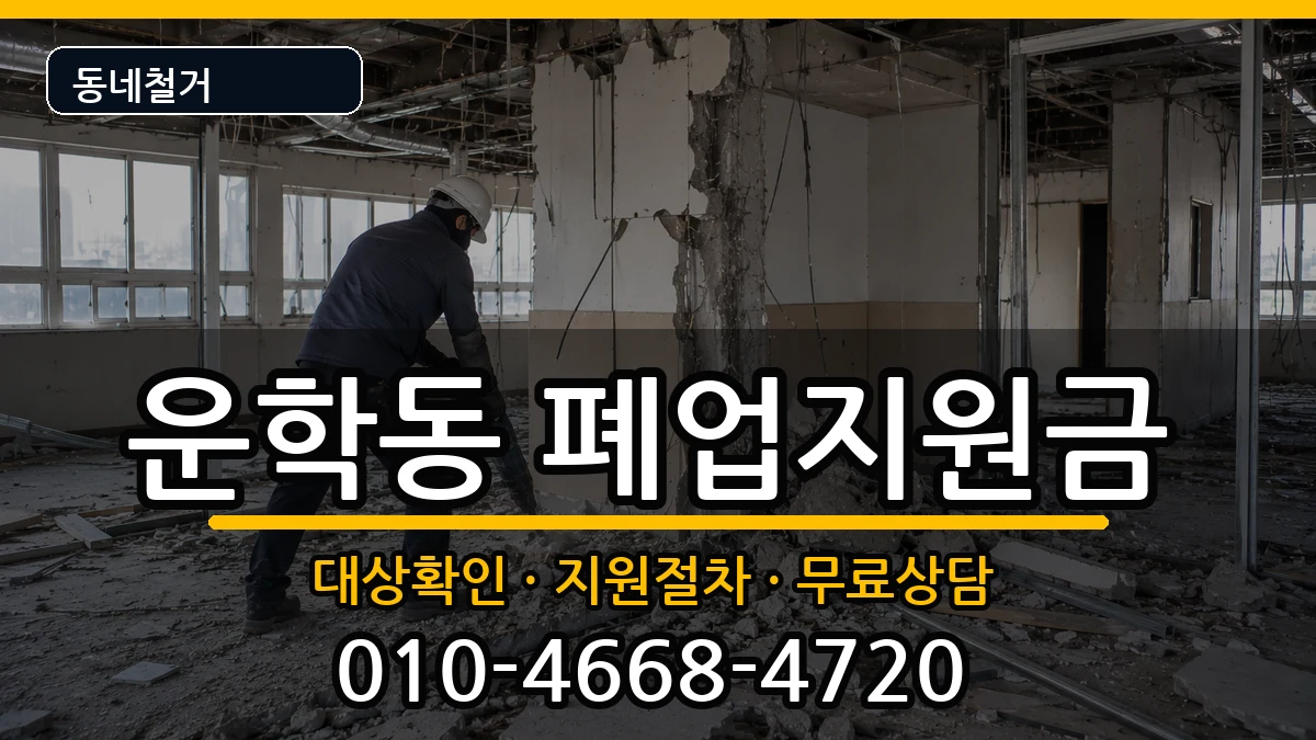 경기용인시처인구운학동  폐업지원금 사례형