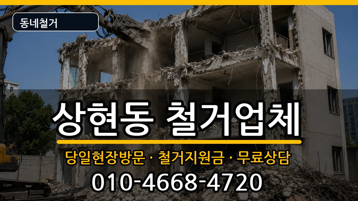 경기용인시수지구상현동 철거 경기용인시수지구상현동 철거 현장 처리 안내 이미지 3