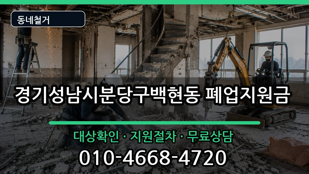 경기성남시분당구백현동 폐업지원금 경기성남시분당구백현동 폐업지원금 현장 처리 안내 이미지 1