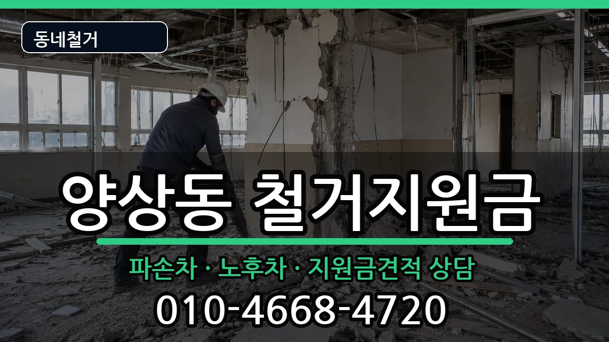 경기안산시상록구양상동 철거지원금 경기안산시상록구양상동 철거지원금 현장 처리 안내 이미지 2