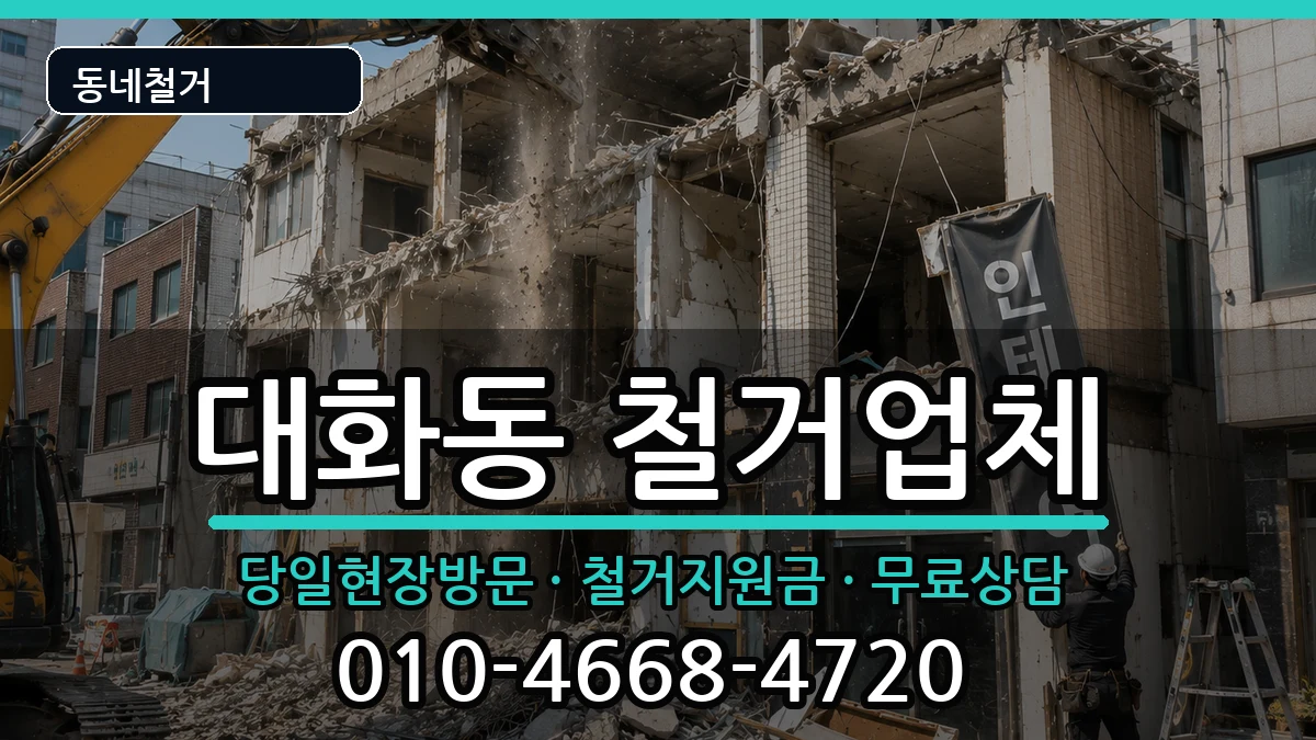 경기고양시일산서구대화동  철거 질문형