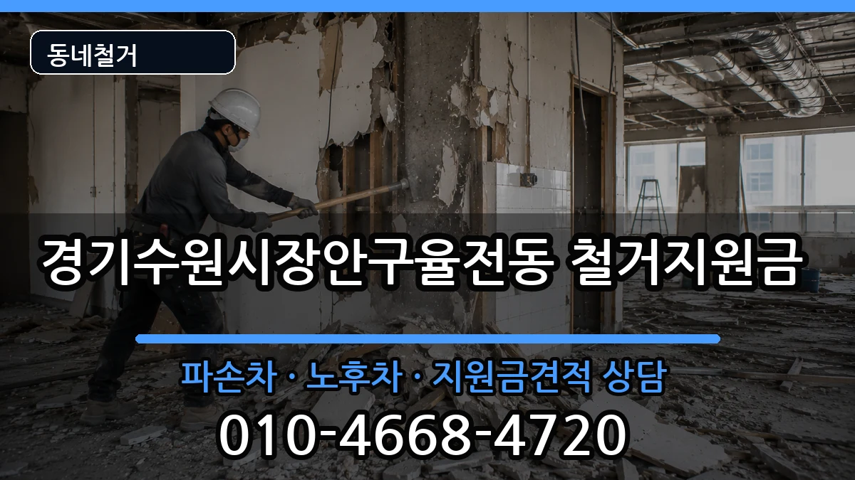 경기수원시장안구율전동 철거지원금 경기수원시장안구율전동 철거지원금 현장 처리 안내 이미지 2