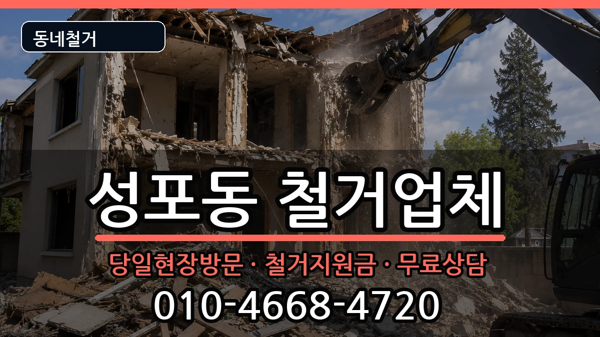 경기안산시상록구성포동  철거 지역형