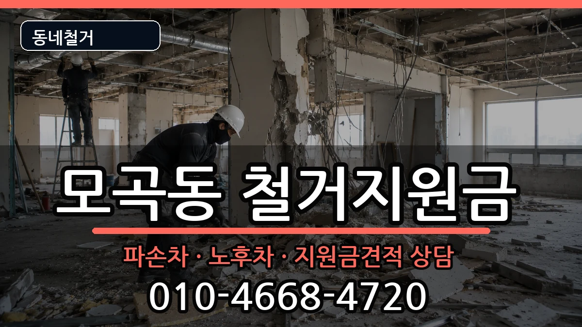경기평택시모곡동 철거지원금 경기평택시모곡동 철거지원금 현장 처리 안내 이미지 2