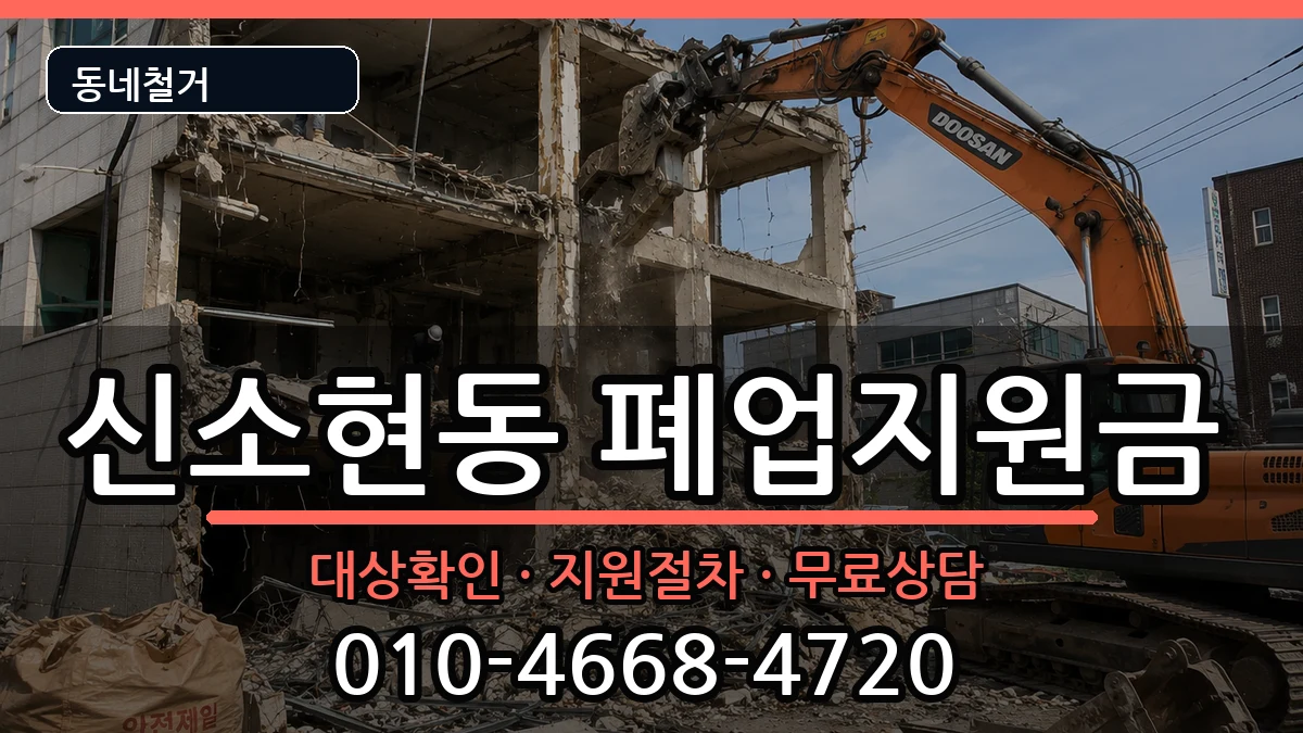 경기안성시신소현동 폐업지원금 경기안성시신소현동 폐업지원금 현장 처리 안내 이미지 2