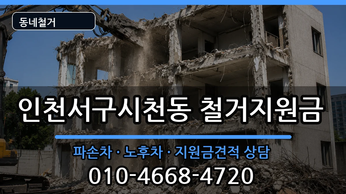 인천서구시천동 철거지원금 인천서구시천동 철거지원금 현장 처리 안내 이미지 2