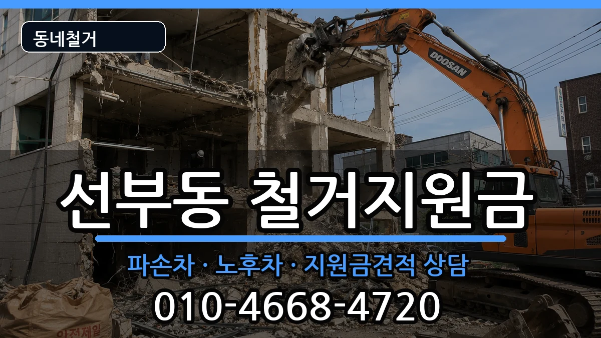 경기안산시단원구선부동 철거지원금 경기안산시단원구선부동 철거지원금 현장 처리 안내 이미지 2