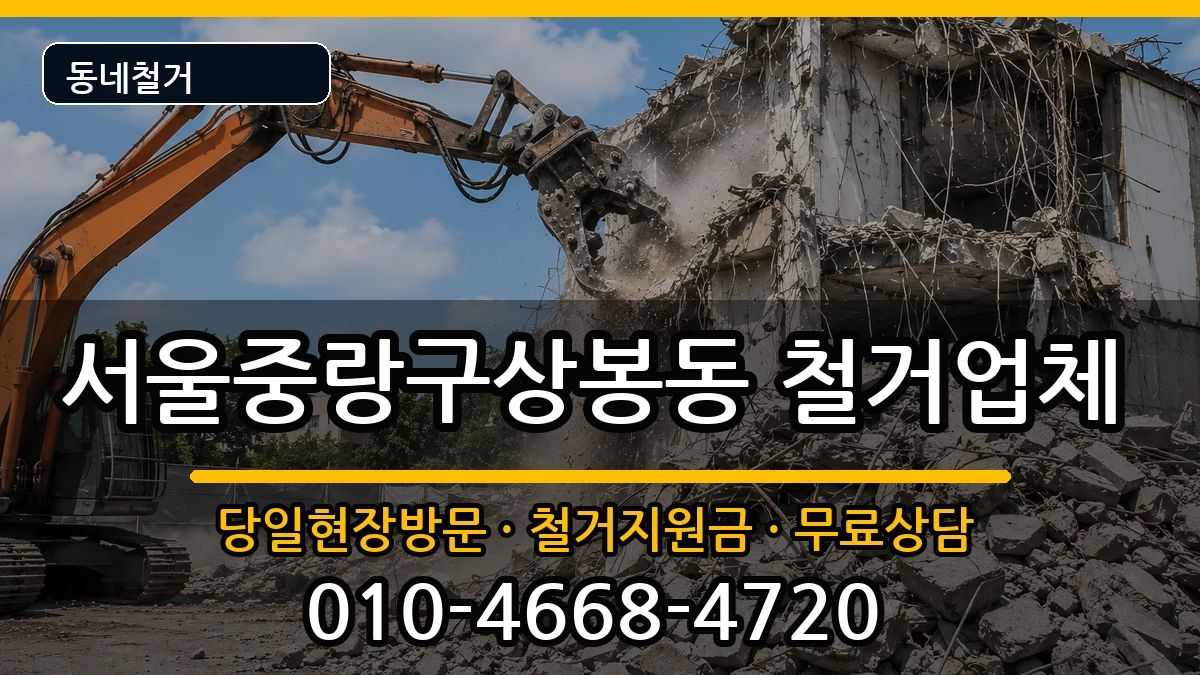 서울중랑구상봉동 철거 현장 처리 안내 이미지 3