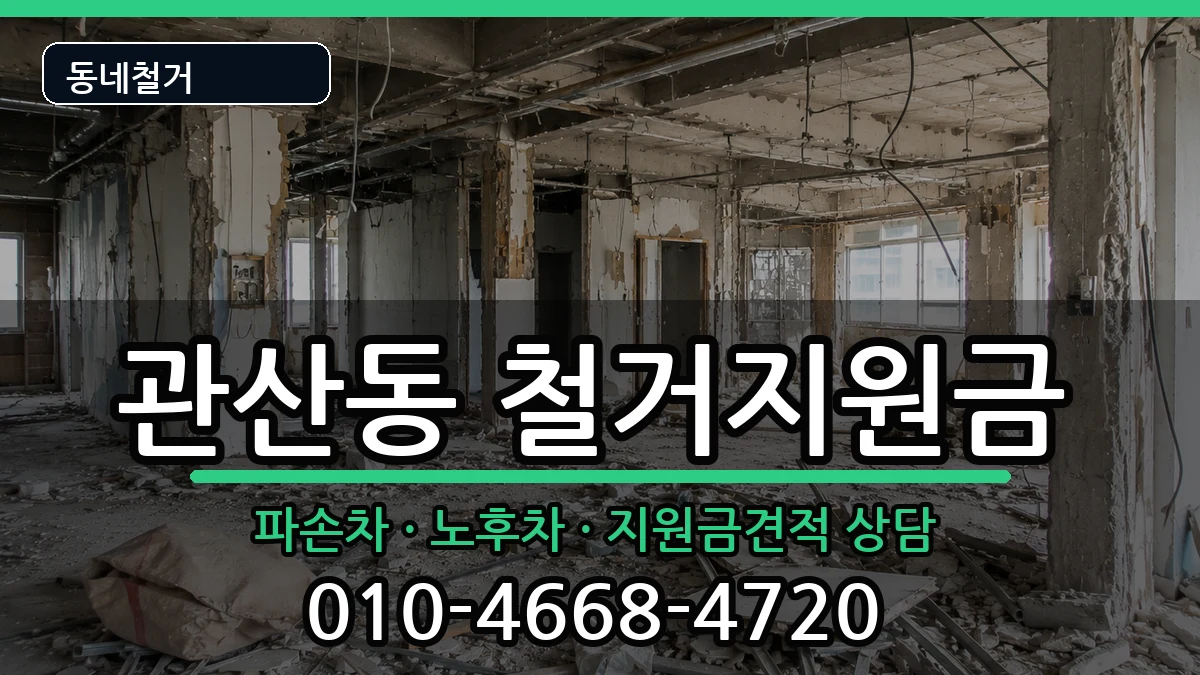 경기고양시덕양구관산동 철거지원금 경기고양시덕양구관산동 철거지원금 현장 처리 안내 이미지 2
