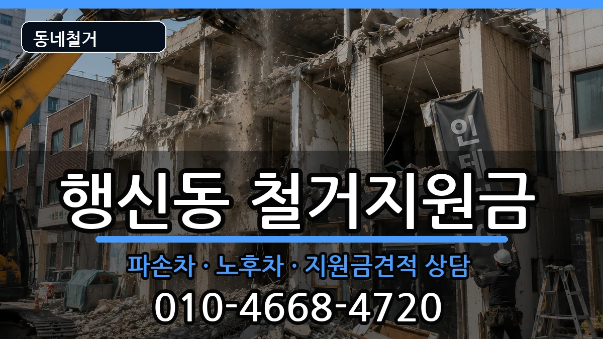 경기고양시덕양구행신동 철거지원금 현장 처리 안내 이미지 2
