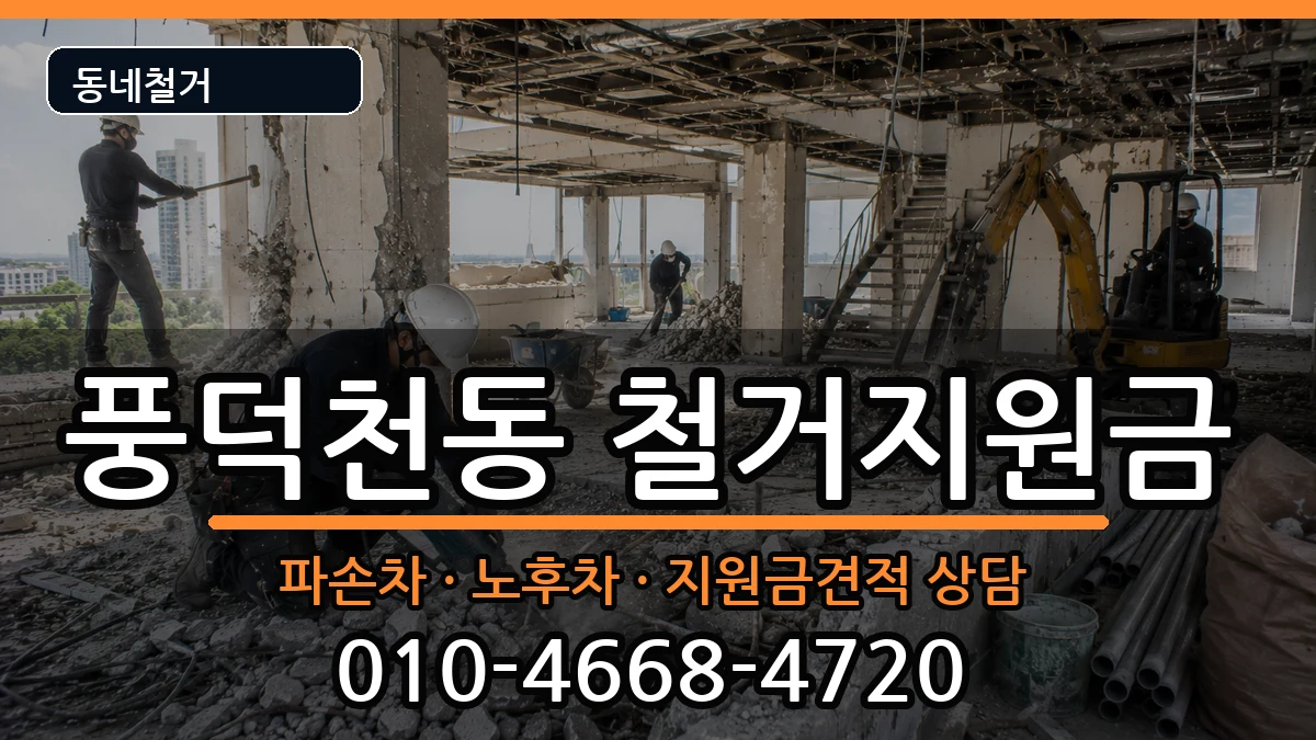 경기용인시수지구풍덕천동  철거지원금 주의사항형
