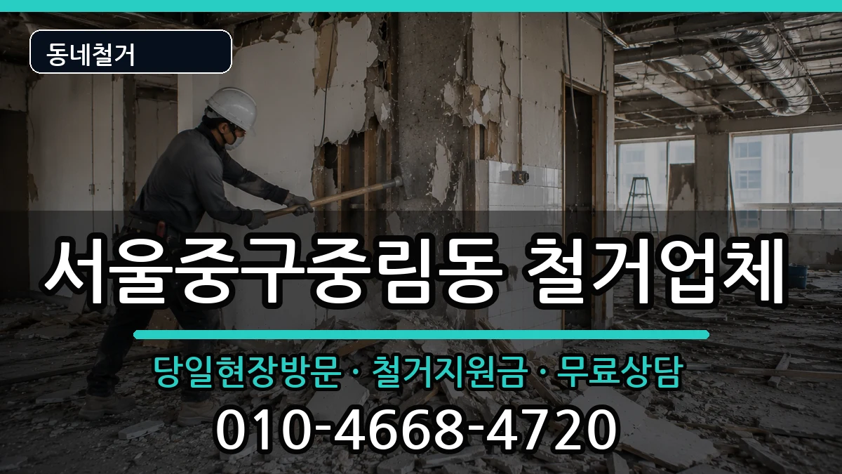 서울중구중림동  철거 절차형