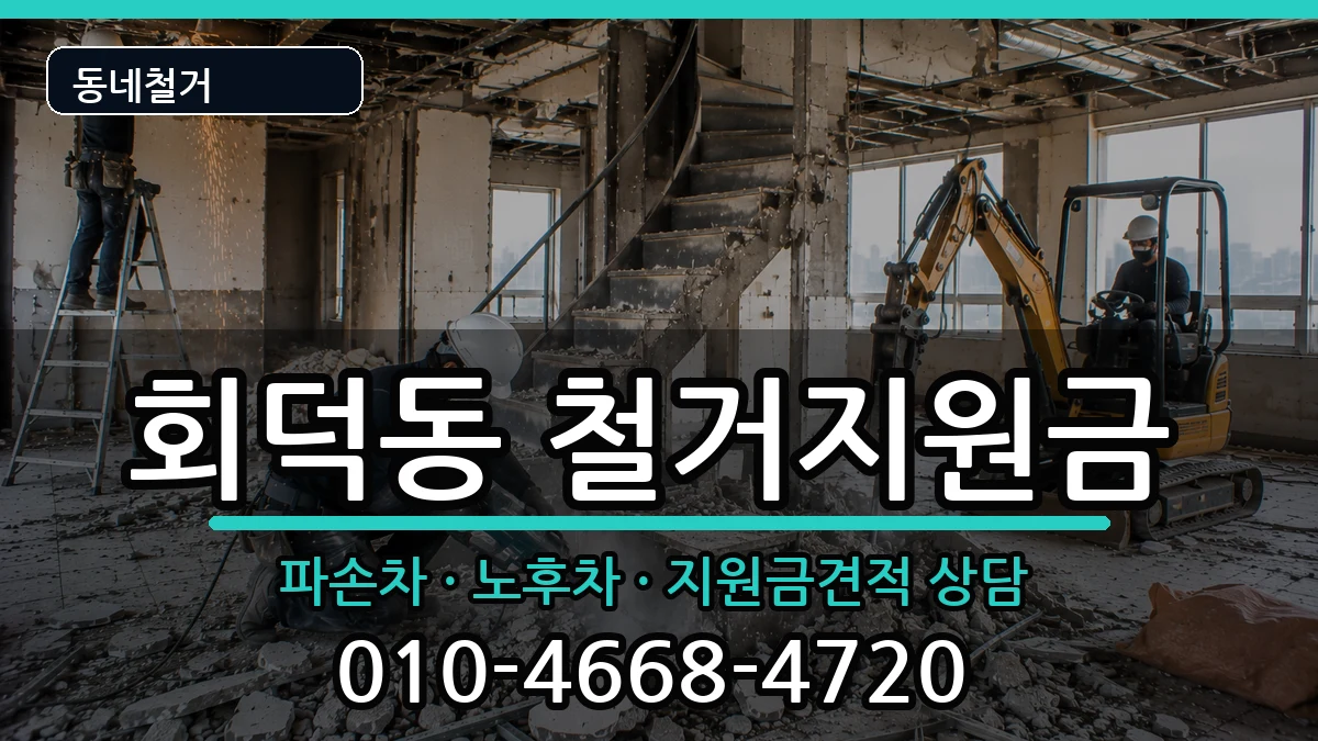 경기광주시회덕동 철거지원금 경기광주시회덕동 철거지원금 현장 처리 안내 이미지 3