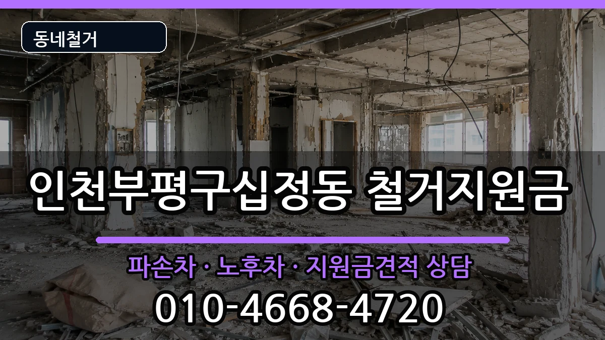 인천부평구십정동 철거지원금 인천부평구십정동 철거지원금 현장 처리 안내 이미지 1