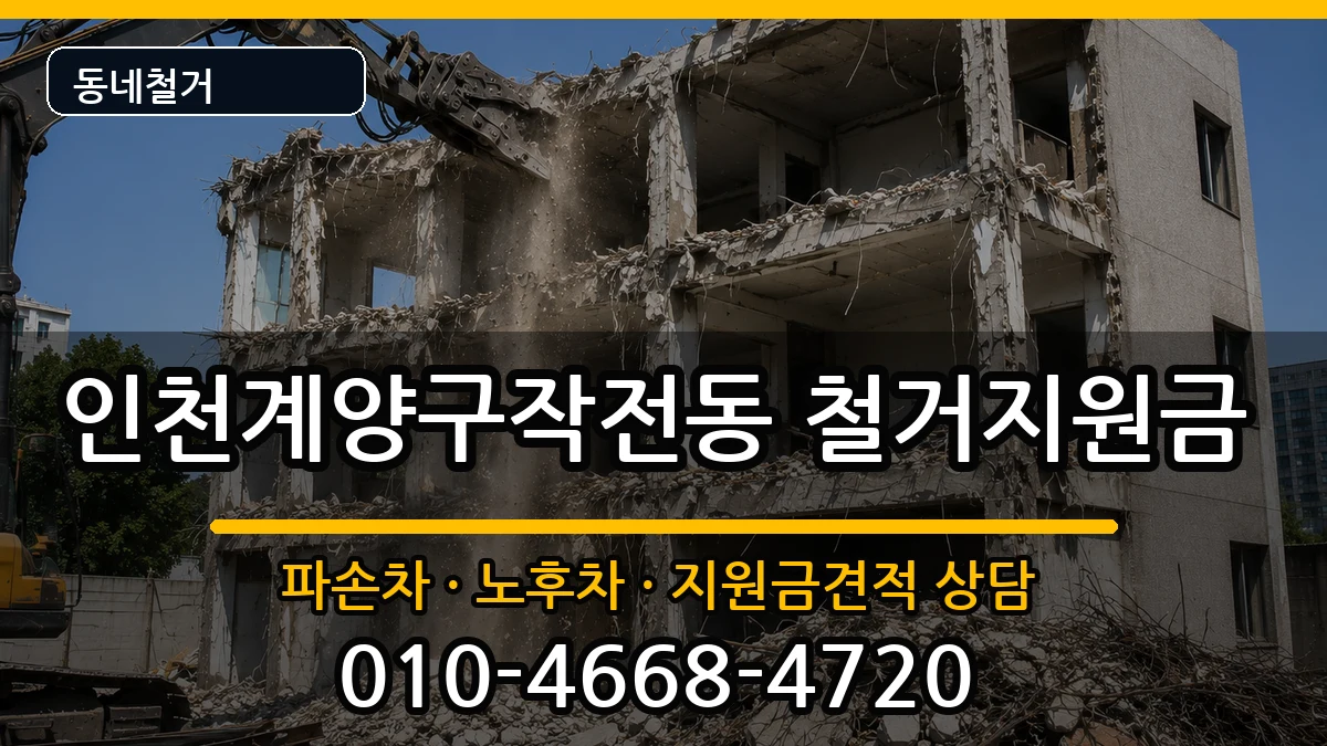인천계양구작전동 철거지원금 현장 처리 안내 이미지 3