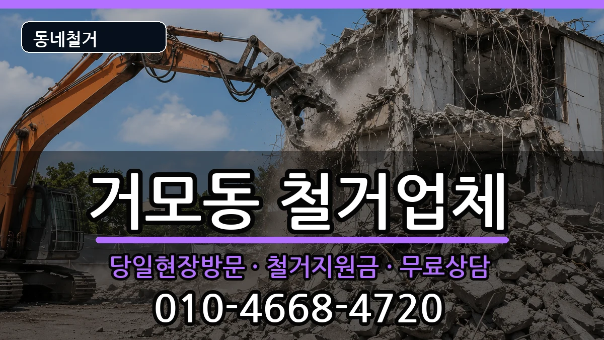 경기시흥시거모동 철거 경기시흥시거모동 철거 현장 처리 안내 이미지 2