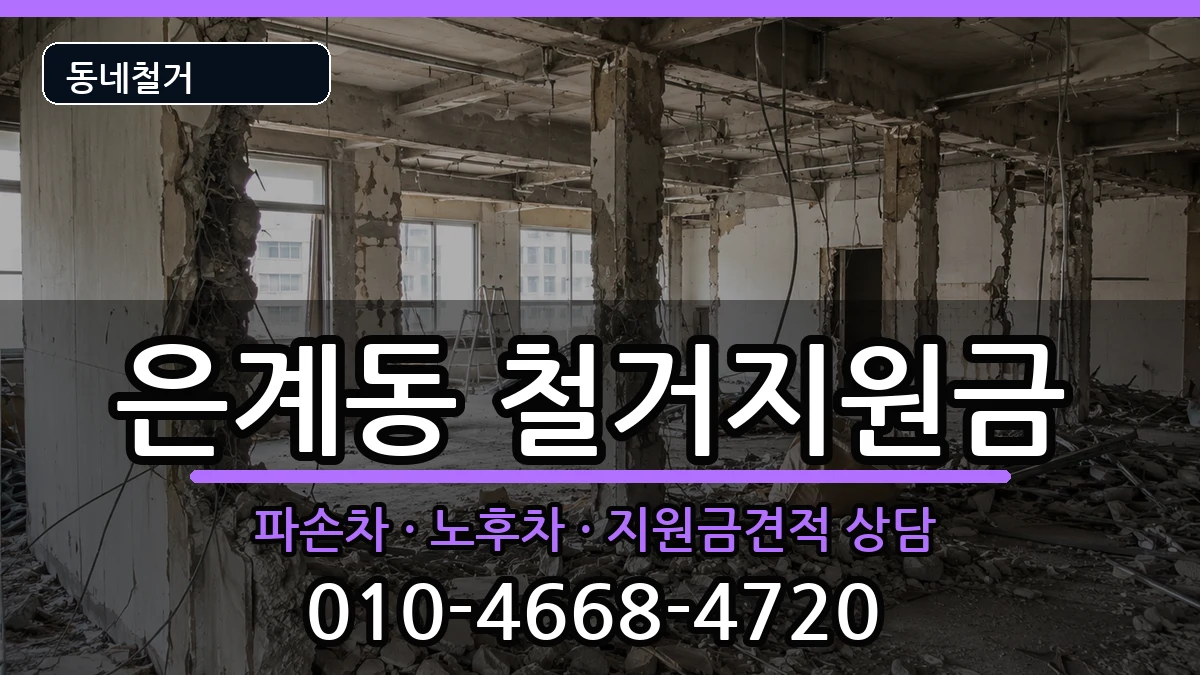 경기오산시은계동 철거지원금 경기오산시은계동 철거지원금 현장 처리 안내 이미지 2