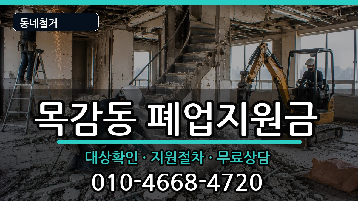 경기시흥시목감동 폐업지원금 경기시흥시목감동 폐업지원금 현장 처리 안내 이미지 1