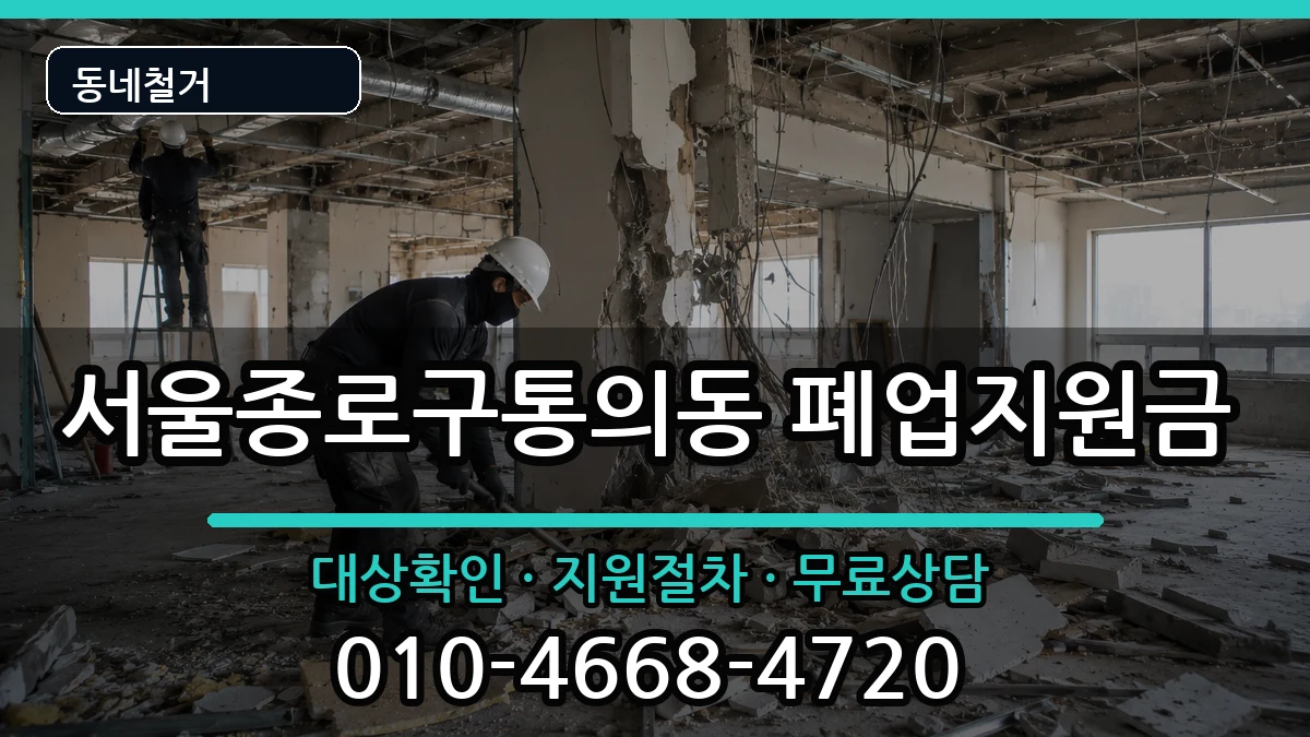 서울종로구통의동 폐업지원금 서울종로구통의동 폐업지원금 현장 처리 안내 이미지 3