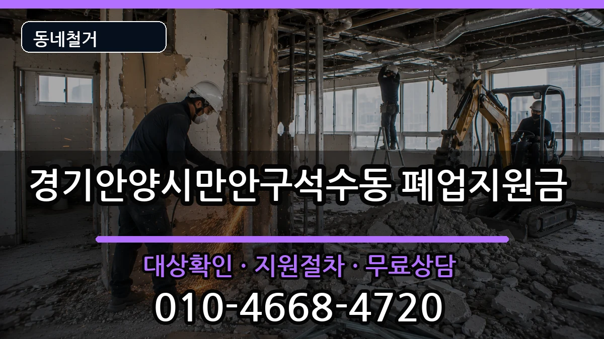 경기안양시만안구석수동 폐업지원금 경기안양시만안구석수동 폐업지원금 현장 처리 안내 이미지 1