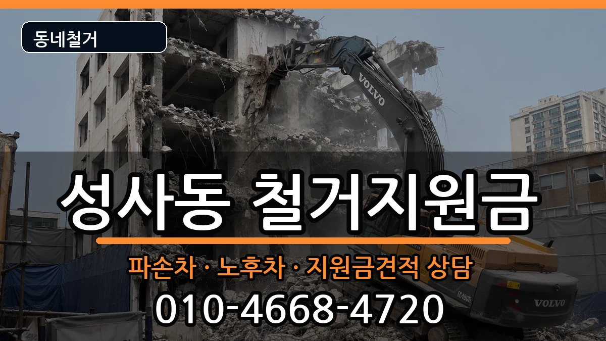 경기고양시덕양구성사동 철거지원금 경기고양시덕양구성사동 철거지원금 현장 처리 안내 이미지 1