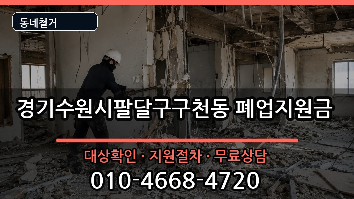 경기수원시팔달구구천동  폐업지원금 비교형