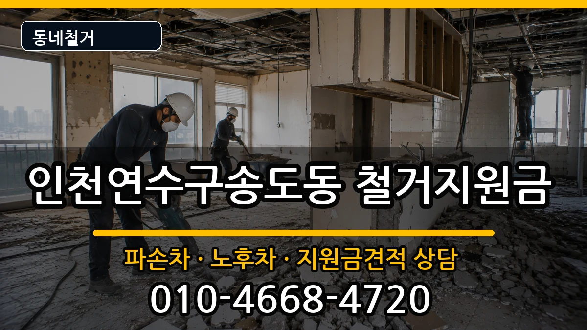 인천연수구송도동 철거지원금 인천연수구송도동 철거지원금 현장 처리 안내 이미지 2