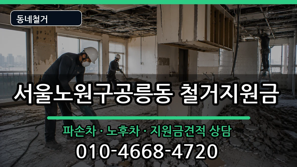 서울노원구공릉동  철거지원금 비용형