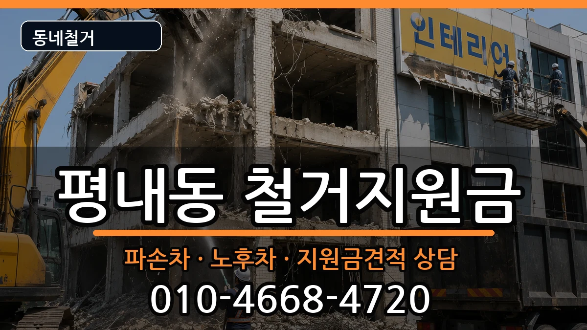 경기남양주시평내동 철거지원금 경기남양주시평내동 철거지원금 현장 처리 안내 이미지 1
